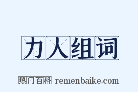 力人组词是什么意思的图片
